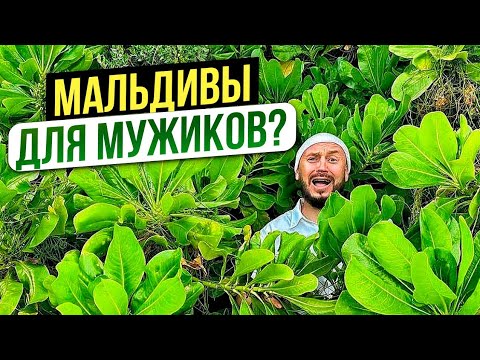 Видео: МАЛЬДИВЫ НЕ ДЛЯ МУЖИКОВ?