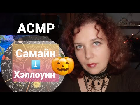 Видео: АСМР Болталка Самайн - прародитель Хэллоуина. Как отмечать, что можно и чего лучше не делать.