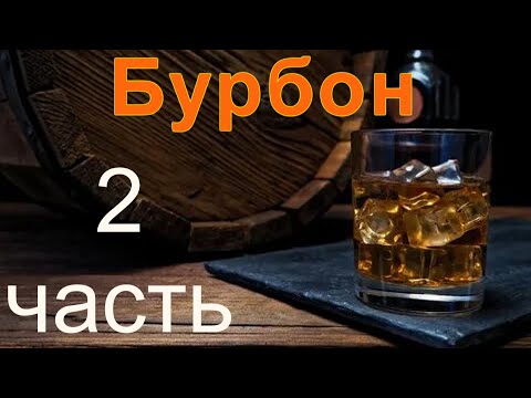 Видео: Бурбон часть 2. Дробный перегон))))