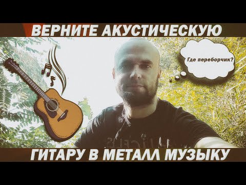 Видео: Куда исчезла акустическая гитара из металл музыки?