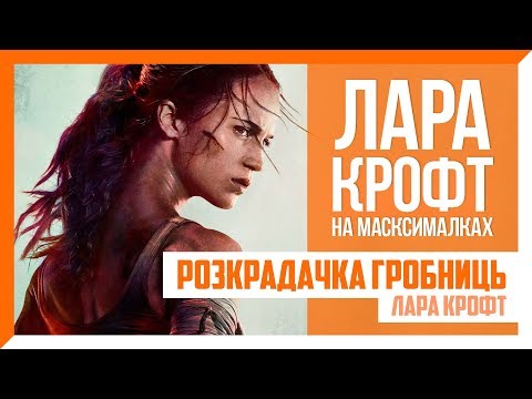 Видео: Огляд фільму «Розкрадачка гробниць: Лара Крофт» / Tomb Raider (2018)