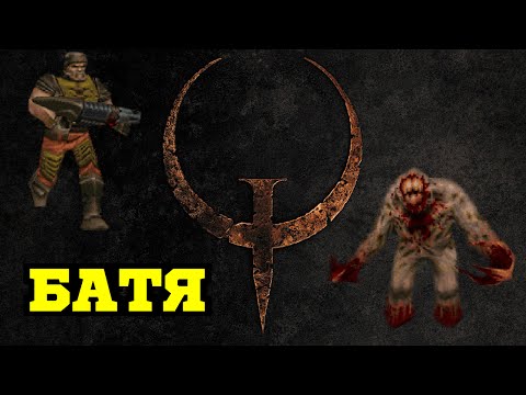 Видео: Quake - Quake I - Батька Квака (Струя Ностальгии)