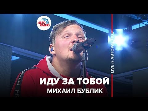 Видео: Михаил Бублик - Иду За Тобой (LIVE @ Авторадио)