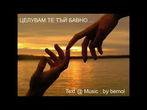 Видео: ЦЕЛУВАМ ТЕ ТЪЙ БАВНО...