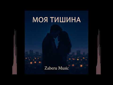 Видео: Ты моя тишина | Zaberu Music — Лирическая песня о любви и покое