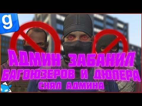 Видео: Я АДМИН ЗАБАНИЛ ГРУППУ БАГОЮЗЕРОВ НА СЕРВЕРЕ | DarkRP | Garry`s Mod | Гмод даркрп