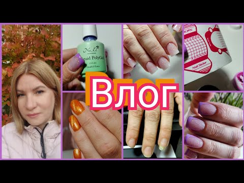 Видео: #Влог nail 169 Отдыхаю от блога, я на распутье #буднимастера 