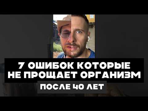 Видео: 🔴После 40 лет, организм этого не прощает | 7 фатальных ошибок, которые сокращают нашу жизнь