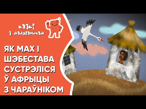 Видео: Казкі з Маляванычам 👦🏻👧🏻 Мах і Шэбестава сустрэліся ў Афрыцы з чараўніком (М.Мацоўрак, А.Борн)