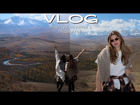 Видео: VLOG| Алтай - перезагрузка| Женский этно-тур| Осенняя сказка