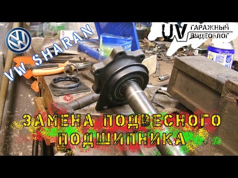 Видео: Замена подвесного подшипника VW Sharan,Ford Galaxy,Seat Alhambra от 2000 года