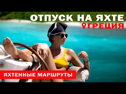 Видео: Доступный Яхтинг |  На яхте по Греции. Родос  - Патмос | Яхтенные маршруты от Михаила Савельева | 6+