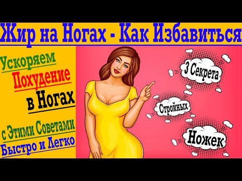 Видео: Как Похудеть в Ногах ! 3 Секрета Быстрого Похудения для Стройных Ножек и Попы Орех !