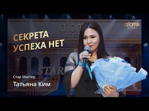 Видео: Награждение Стар Мастера Атоми | Татьяна Ким | Академия Успеха в Казани 25.06.2022