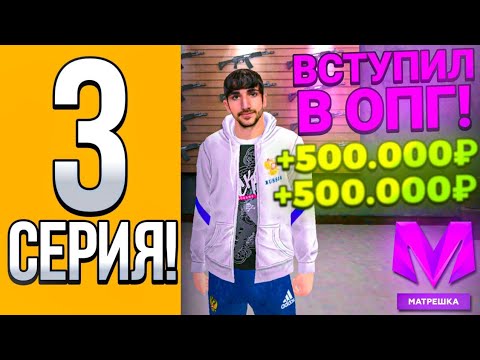 Видео: Путь От Бомжа До Миллионера На Матрёшке Рп #3 | Вступил в опг