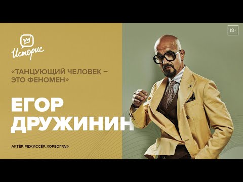 Видео: Егор Дружинин — о современном танце, актёрской профессии и режиссёрских проектах