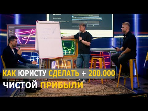 Видео: Как юристу увеличить прибыль на 200 000 быстро - Бизнес-разборы юристов