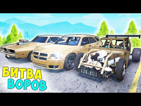 Видео: БИТВА ВОРОВ ГТА 5! УГНАЛ ЗОЛОТЫЕ ЧИТ ДРАГСТЕРЫ ЗА 10 СЕК! ГТА 5 МОДЫ!