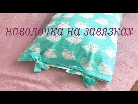 Видео: шьём наволочку на завязках