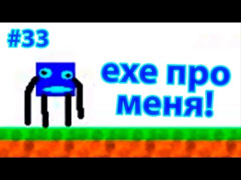 Видео: Игра про меня! | EXE Игры #33 | cu6e exe