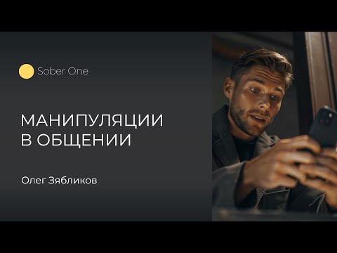 Видео: Способы давления в диалоге и как им противостоять | Олег Зябликов