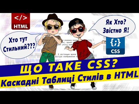 Видео: Поняття та застосування css стилів в html I Перші кроки кодування сторінки в html