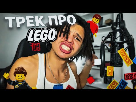 Видео: ЗАПИСАЛ ТРЕК ПРО LEGO (бит + трек)