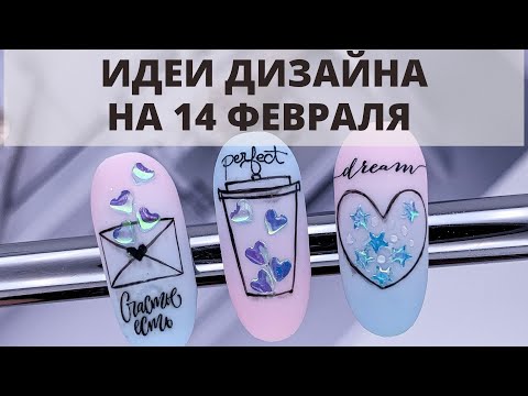 Видео: ПРОСТОЙ ДИЗАЙН НА ДЕНЬ ВЛЮБЛЁННЫХ 💕 МАНИКЮР 14 ФЕВРАЛЯ🔥 МИНИМАЛИЗМ НА НОГТЯХ 2022🔝
