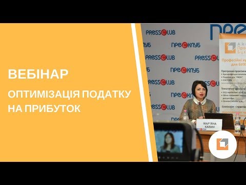 Видео: Вебінар |Оптимізація податку на прибуток