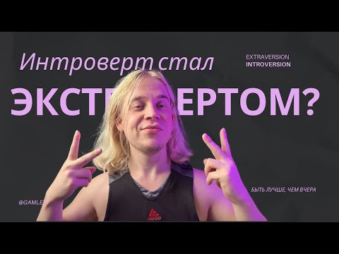 Видео: ЭКСТРАВЕРТ в шкуре интроверта. Как интроверты гасят потенциал экстравертов?