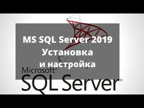 Видео: Установка и настройка Microsoft SQL Server 2019 + Management Studio