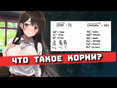Видео: Корни для Чайников, 8 класс