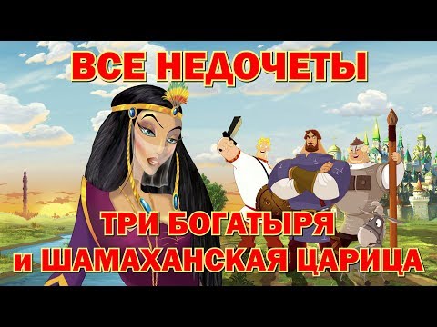 Видео: Все недочеты-грехи "Три богатыря и Шамаханская царица"
