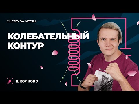 Видео: Интенсив "Физтех за месяц" | Колебательный контур
