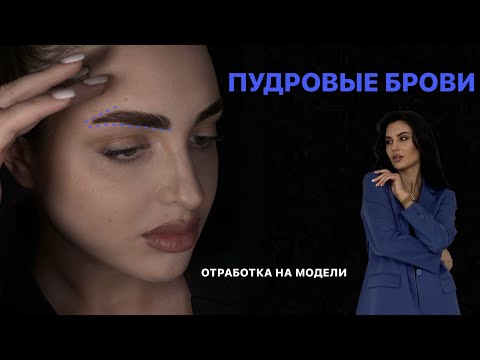 Видео: Пудровое напыление бровей