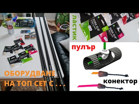 Видео: Риболов на щека - оборудване на топ сет със страничен пулар, ластик и конектори