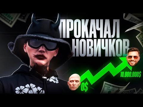 Видео: ПРОКАЧАЛ НОВИЧКОВ НА 200.000 НА НОВОМ СЕРВЕРЕ в GTA5RP | MAJESTIC