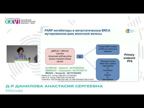 Видео: BRCA-ассоциированный РМЖ – нужно ли усилить адъювант? Если да, то чем?
