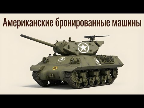 Видео: Все американские бронированные машины Второй мировой войны