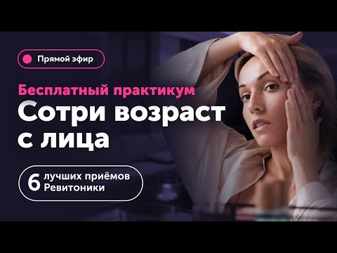 Видео: УБРАТЬ МОРЩИНЫ и отёки с лица | Практикум «Сотри возраст с лица» с Анастасией Дубинской