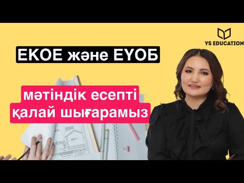 Видео: ЕКОЕ және ЕҮОБ