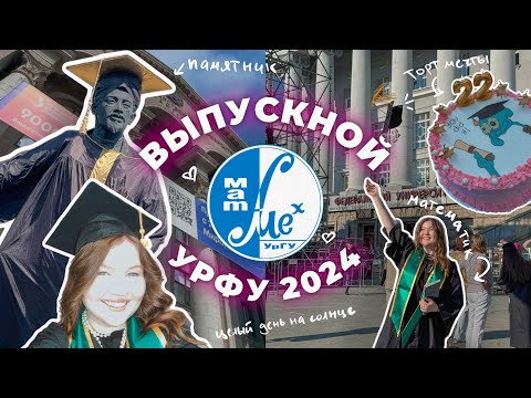 Видео: МОЙ ВЫПУСКНОЙ 2024 в УрФУ, МАТ-МЕХ 👩🏼‍🎓🔥 МАТЕМАТИКИ, как все прошло? / мой образ и эмоции / VLOG