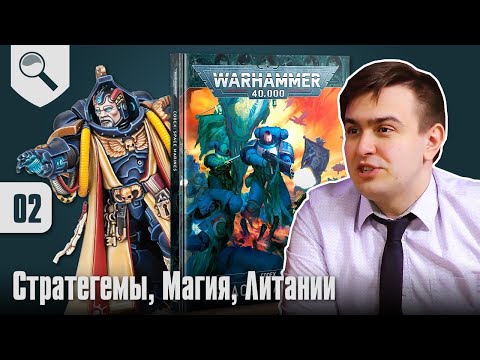 Видео: Обзор кодекса Space Marines - 02 - Стратегемы, Магия, Литании