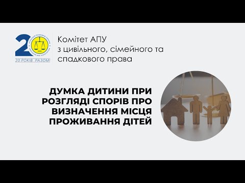 Видео: Думка дитини при розгляді спорів про визначення місця проживання дітей