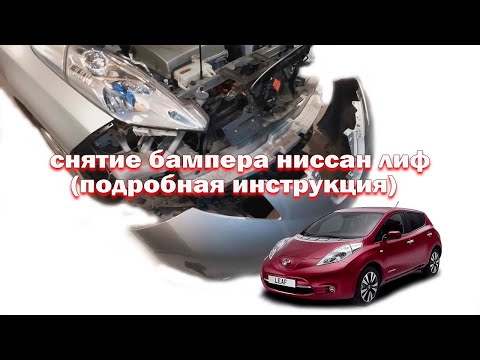 Видео: Как снять передний бампер Ниссан Лиф Ze0/Aze0 (подробная инструкция)