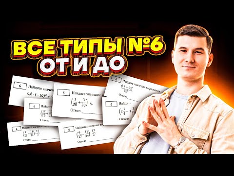 Видео: Все типы все типы 6 задания ОГЭ по математике: ПОЛНЫЙ РАЗБОР | Умскул