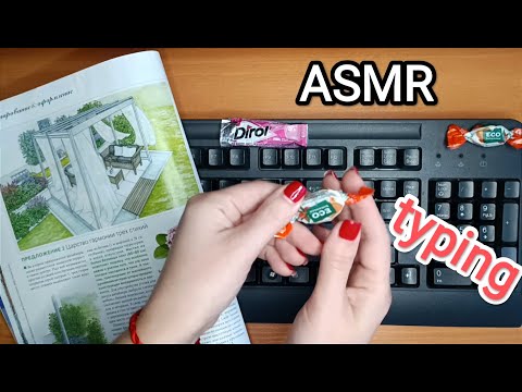 Видео: ASMR keyboard sounds / АСМР звуки клавиатуры / gum /  typing / candy / whisper / шепот