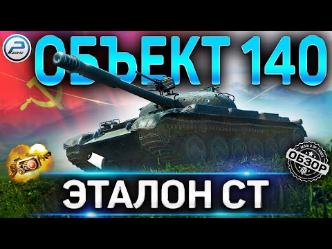 Видео: Объект 140 ОБЗОР ✮ ОБОРУДОВАНИЕ 2.0 на Объект 140 ПОСЛЕ АПА WOT✮ЛУЧШИЙ СТ 10 World of Tanks ?