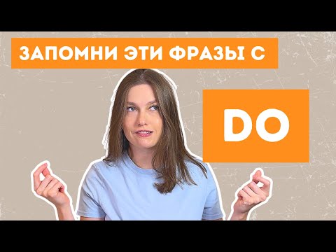 Видео: устойчивые фразы с глаголом do