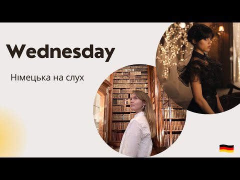 Видео: НІМЕЦЬКА НА СЛУХ. Wednesday.